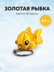 Брелок-антистресс Золотая рыбка. Подвижная фигурка на ключи и рюкзак. 3D печать