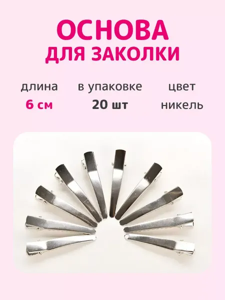 Kreativland Основа для заколки зажимы 6 см 20 шт