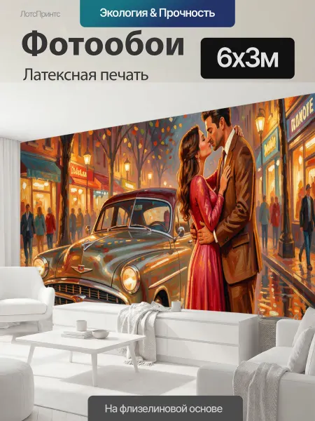 LotsPrints Фотообои "Романтическая пара у ретро автомобиля." 6x3м