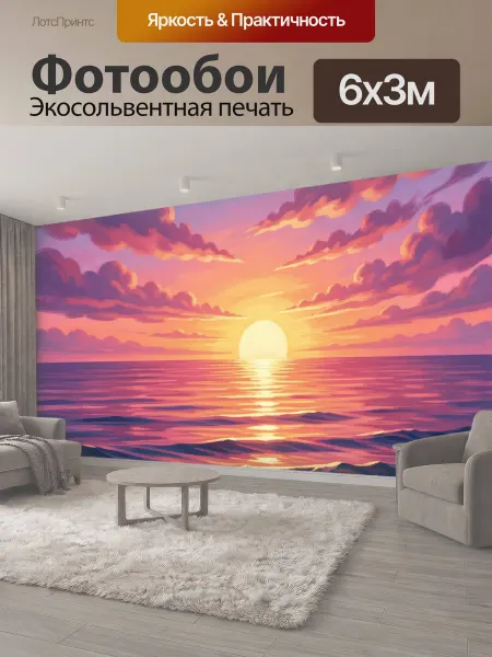 LotsPrints Фотообои "Морской закат с волнами. Романтичный." 6x3м