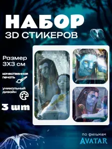 3d стикеры 3д наклейки на телефон по мотивам Аватар