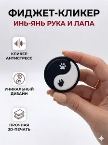 Игрушка антистресс с цепочкой, кликер, 3D игрушка, 3д инь янь рука лапа