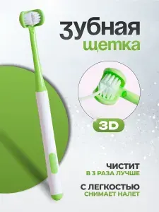 Зубная щетка 3D трехсторонняя, мягкая для брекетов 3д