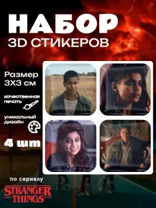 3d стикеры 3д наклейки на телефон по мотивам Очень странные дела
