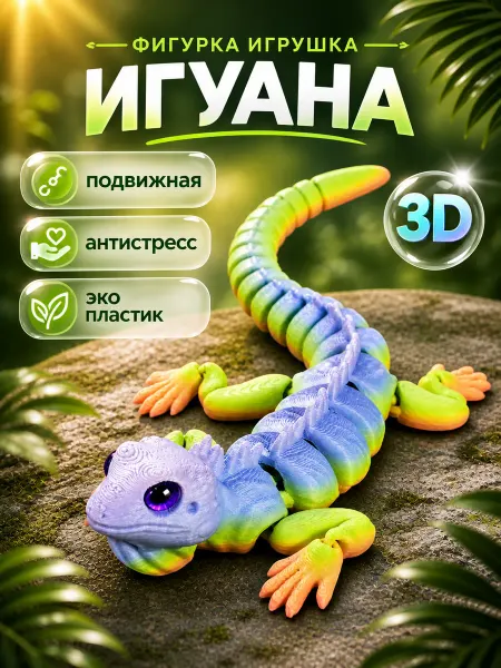 AV 3D Подвижная 3д игрушка фигурка игуана