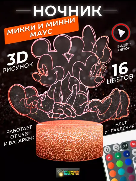 Радужный светлячок Ночник детский светильник 3Д лампа МИККИ И МИННИ МАУС 3D
