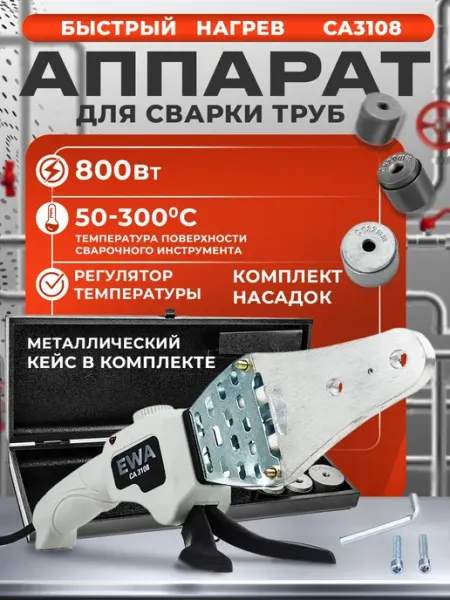 FAVOURITE Паяльник для сварки пластиковых труб 800Вт с насадками
