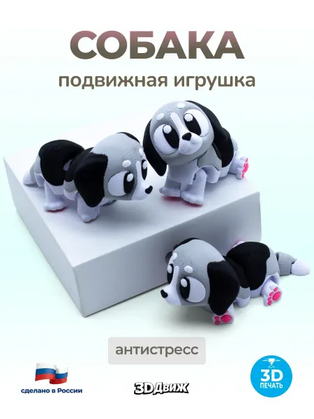 3DДвиж Собака подвижная 3д игрушка антистресс
