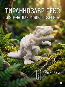 Игрушка подвижная динозавр, 3D игрушка подвижная, 3д ти-рекс белый