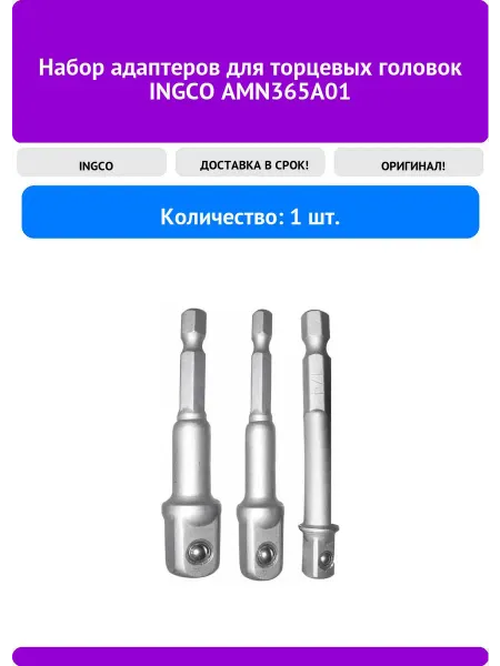 INGCO Набор адаптеров для торцевых головок AMN365A01