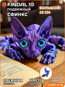 Кот Сфинкс подвижный 3D, большой 43 см, антистресс игрушка 3д + геккон в подарок