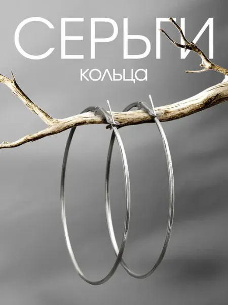 Charmore Серьги кольца большие бижутерия серебристые