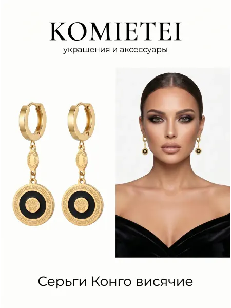 Comeete jewelry Серьги висячие конго с подвесками бижутерия