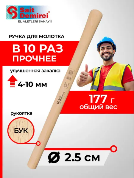 Sait Demirci Рукоятка круглая для молотка
