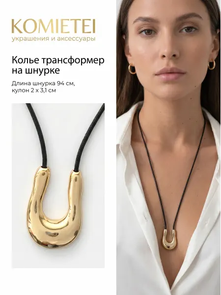 Komietei Колье женское подвеска на шнурке чокер трансформер бижутерия