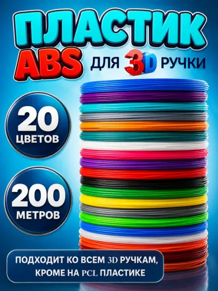 CREOTOY Пластик для 3д ручки cтержни набор 3d цвета ABS
