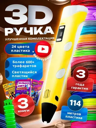 3d ручка Bebe toys, 3д ручка с набором пластика и трафаретами