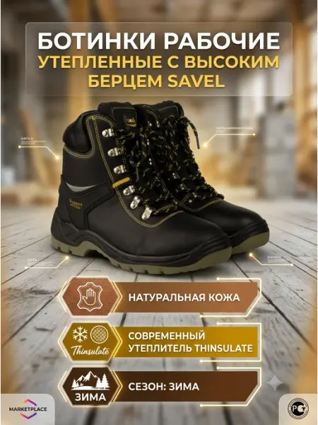 SAVЁL Ботинки рабочие утепленные с высоким берцем, тинсулейт