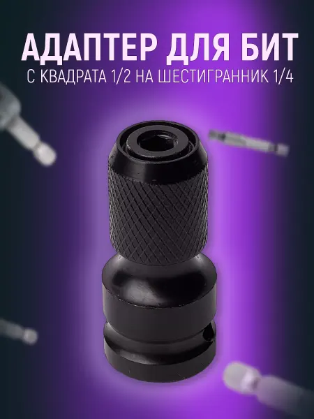 Переходник для гайковерта Быстросъемный адаптер для гайковерта и трещотки