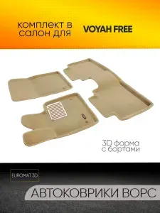 Коврики текстильные 3D Euromat для Voyah Free, (Евромат 3Д с бортиками Воя Фри), с полиуретановым подпятником, бежевые