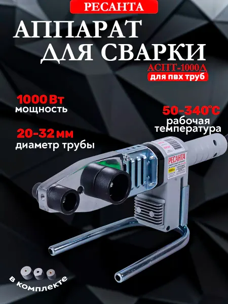 РЕСАНТА Аппарат для сварки ПВХ труб АСПТ-1000Д