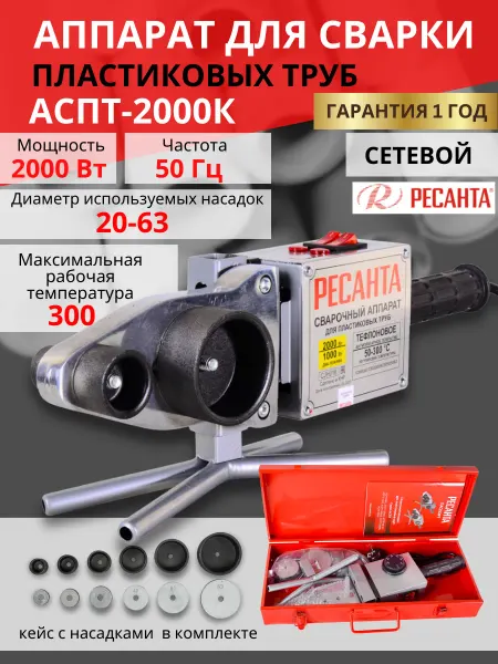 РЕСАНТА Аппарат для сварки пластиковых труб АСПТ-2000К,паяльник