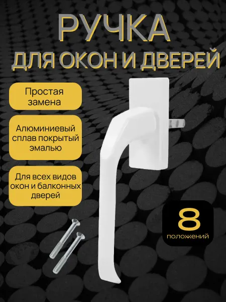 МИРОКОН Ручка для пластикового окна и балконной двери