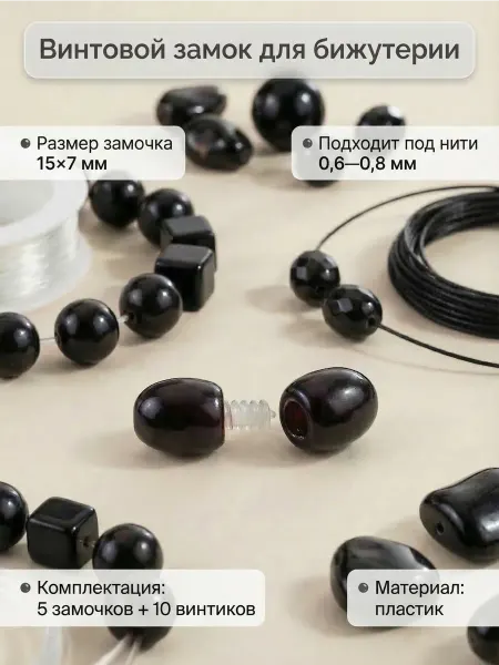 Янтарная Мануфактура Балтийская Винтовой замок для бус, браслетов, бижутерии