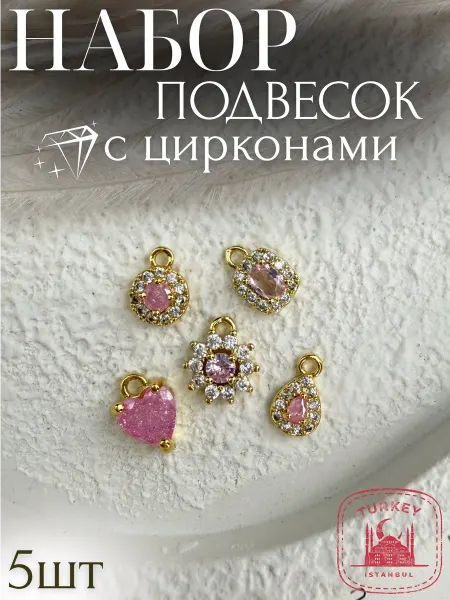 Набор подвесок ювелирных для бижутерии с цирконами