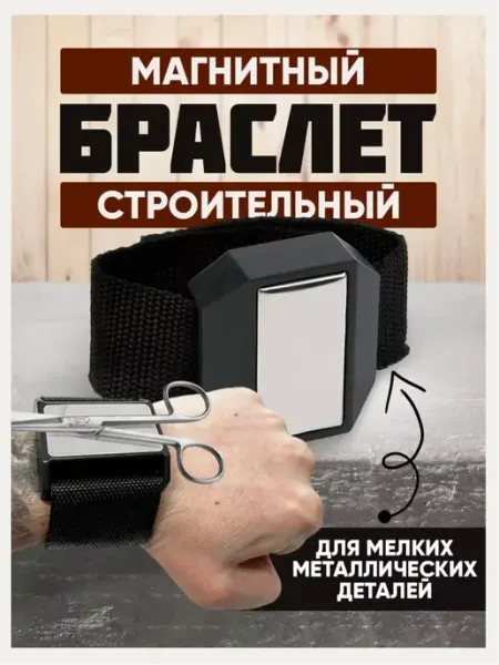 Магазин Магнитов на Коломенской Магнитный строительный браслет, держатель