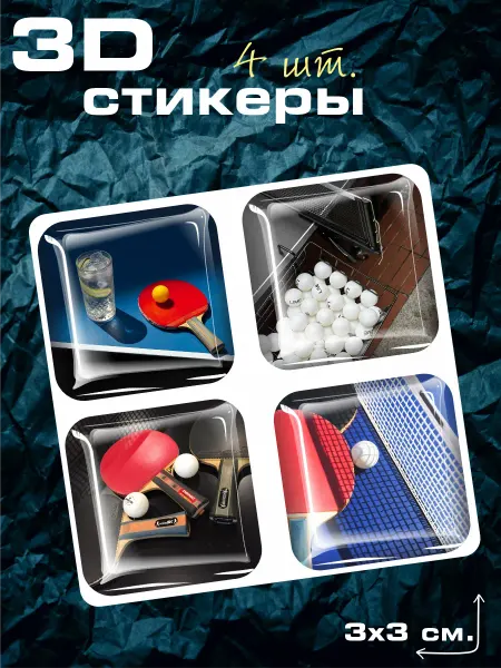 Sticker Hub 3Д стикеры наклейки на телефон 3D Настольный теннис