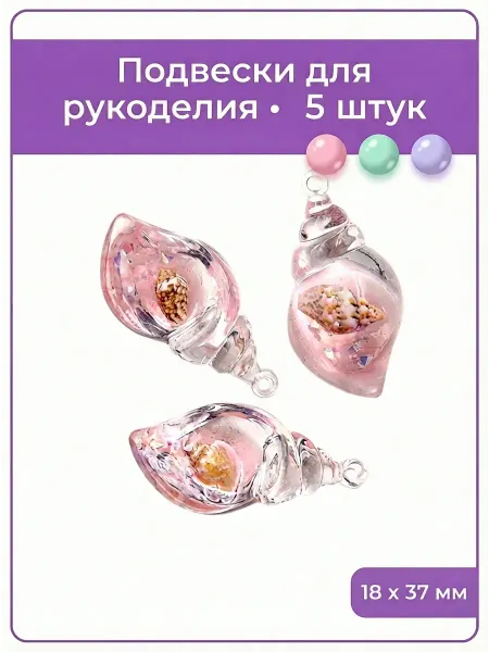Мои бусинки Подвески для рукоделия и изготовления украшений