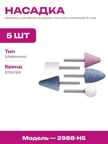 Шлифовальные насадки для гравера набор 5 штук по дереву