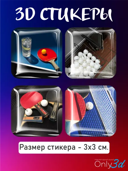 Only 3D 3д стикеры на телефон Настольный теннис