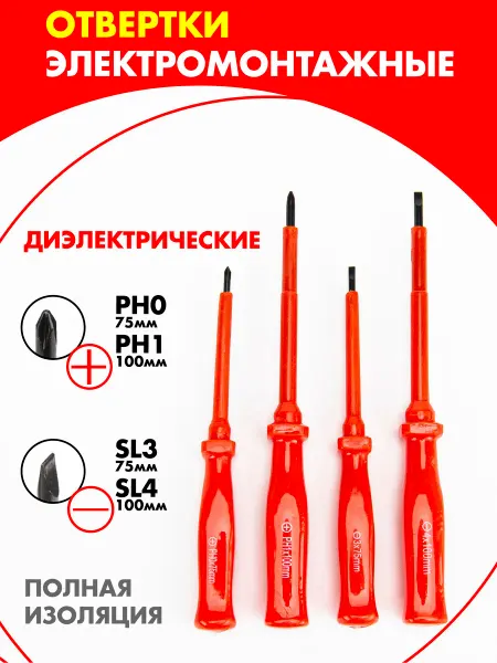 Набор отверток диэлектрических для электро монтажа 4 шт