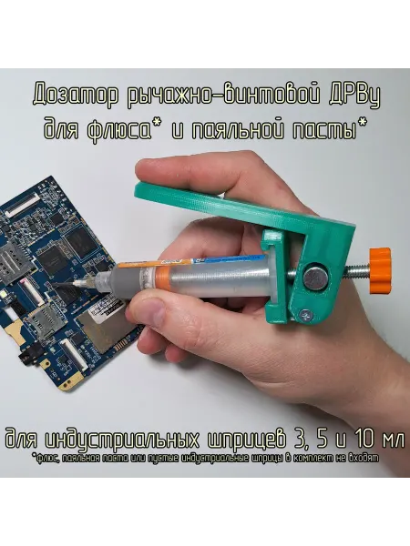 Рычажно-винтовой дозатор для паяльной пасты и флюса