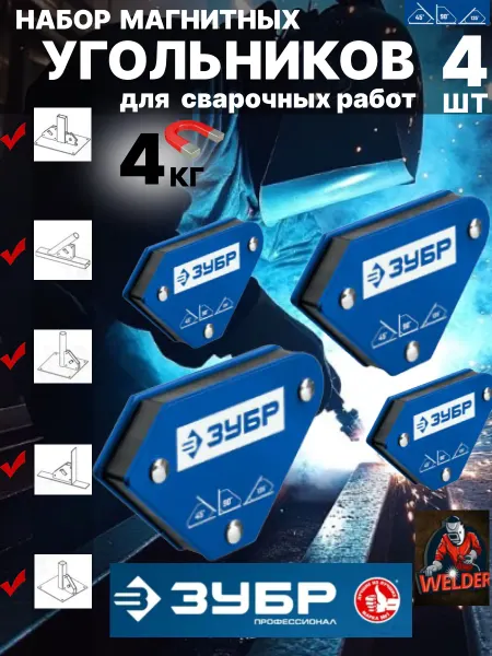 ЗУБР набор магнитных угольников 4шт для сварки и пайки 4 кг