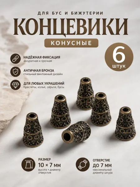 Концевики для бижутерии 6 шт