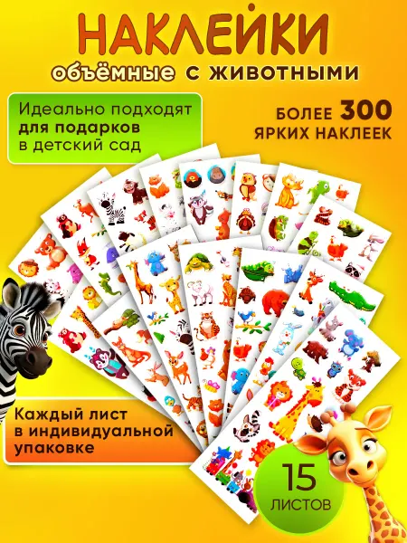 SimSticks Детские милые наклейки 3Д 3D объемные, набор в садик