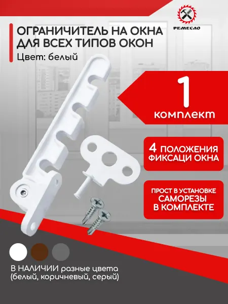 Ремесло Ограничитель для окна 1 шт