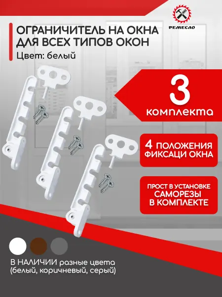 Ремесло Ограничитель для окна 3 шт