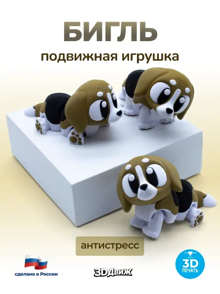 3DДвиж Собака подвижная 3D игрушка антистресс Бигль