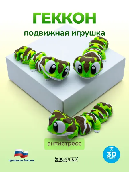 3DДвиж Геккон подвижная 3D игрушка ящерица антистресс