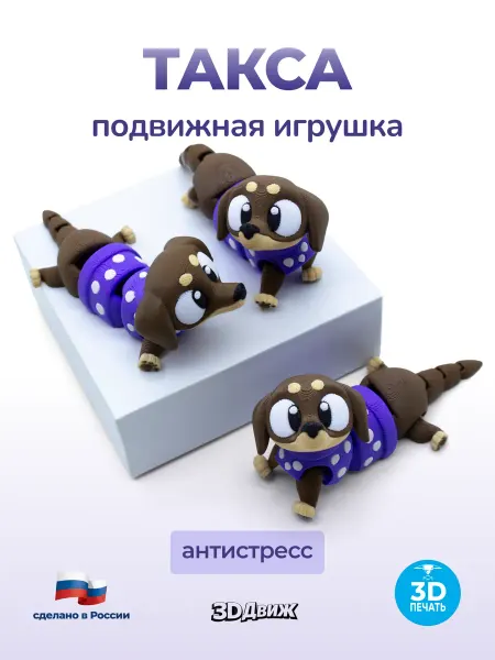 3DДвиж Собака такса подвижная 3D игрушка антистресс Ежевичка