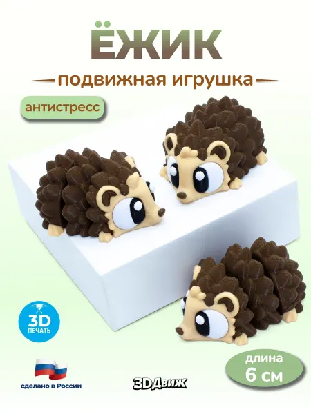 3DДвиж Ёжик подвижный 3D игрушка антистресс