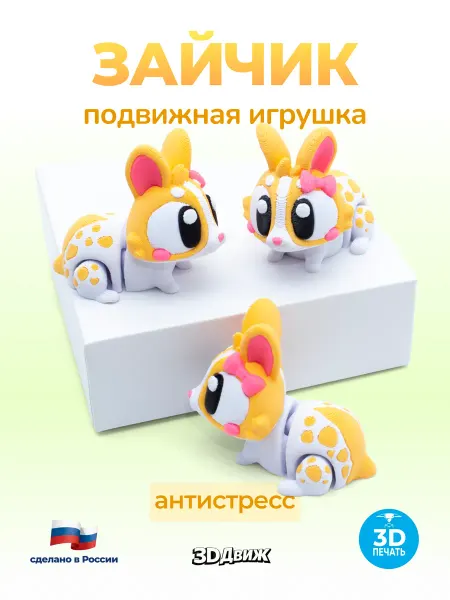 3DДвиж Зайчик подвижный 3D игрушка антистресс