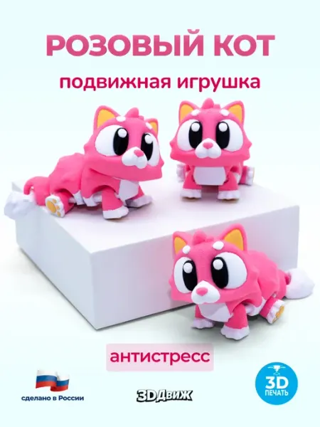 3DДвиж Кот подвижный 3D игрушка антистресс