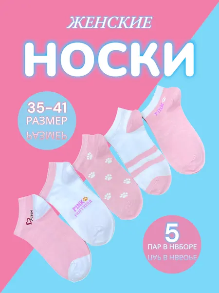 Fashion SocksНоски Женские носки, комплект