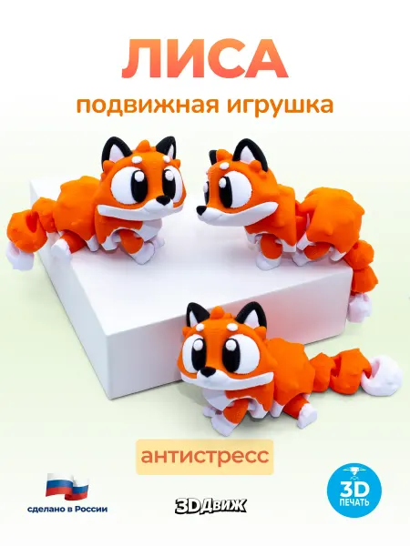 3DДвиж Лиса подвижная 3D игрушка антистресс