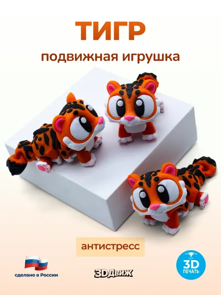 3DДвиж Тигр подвижный 3D игрушка антистресс